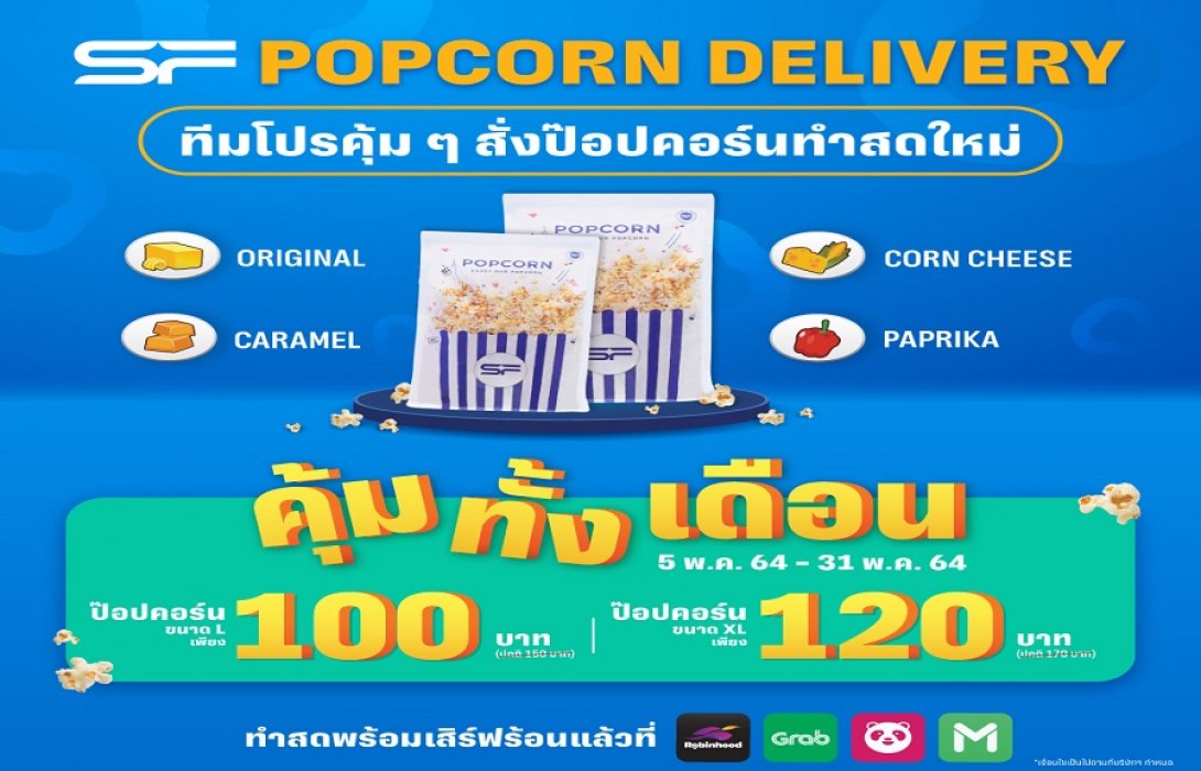 “เอส เอฟ” จัดโปรสุดคุ้มสั่ง “Popcorn Delivery” ราคาพิเศษ ตลอดเดือนพฤษภาคมนี้!!!