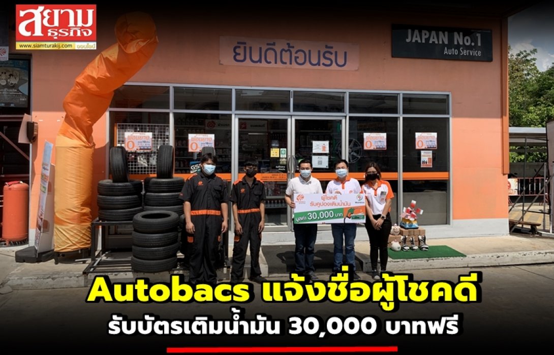 Autobacs แจ้งชื่อผู้โชคดี รับบัตรเติมน้ำมัน 30,000 บาทฟรี