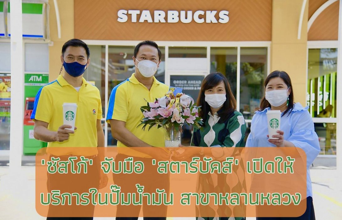 “ซัสโก้”  จับมือ “สตาร์บัคส์” เปิดให้บริการในปั๊มน้ำมัน สาขาหลานหลวง เติมเต็มไลฟ์สไตล์ คนรุ่นใหม่