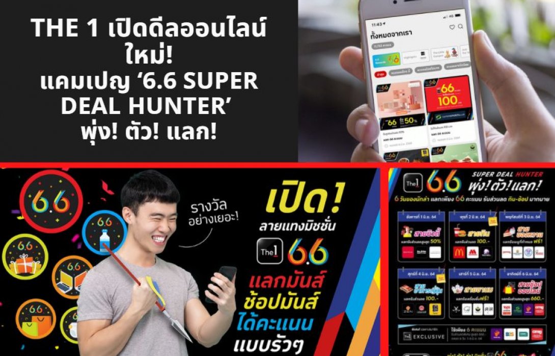 The 1 เปิดดีลออนไลน์ใหม่! แคมเปญ ‘6.6 SUPER DEAL HUNTER’ พุ่ง! ตัว! แลก! จากกลุ่มเซ็นทรัลและเครือพันธมิตร 