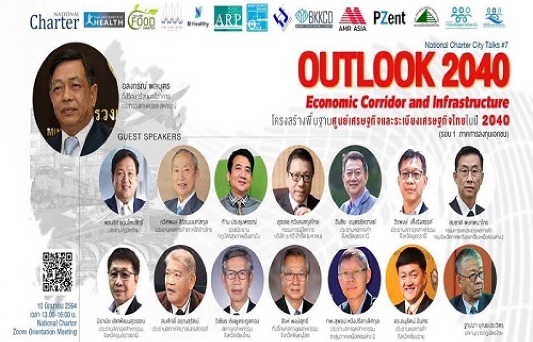 สนง.กฏบัตรจัดสัมมนาออนไลน์ Outlook2040  