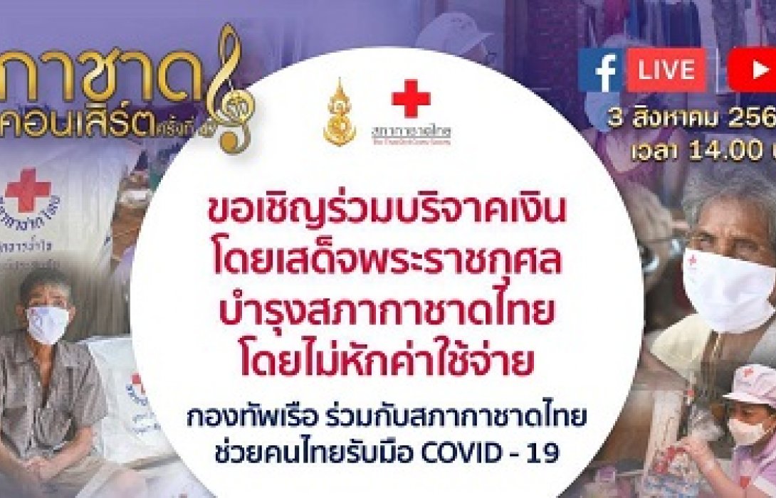กองทัพเรือ-สภากาชาดไทย จัด