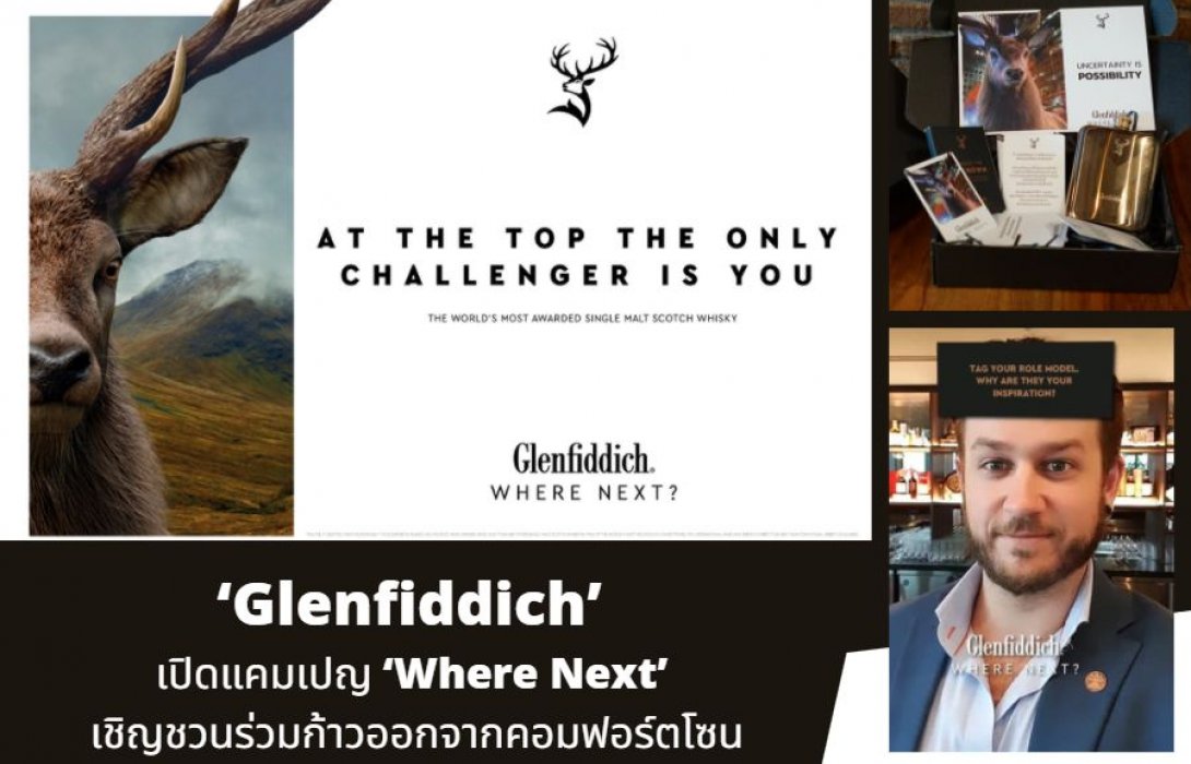 ‘Glenfiddich’ เปิดแคมเปญ ‘Where Next’  เชิญชวนร่วมก้าวออกจากคอมฟอร์ตโซนเพื่อการเติบโตอย่างสร้างสรรค์และมีจุดมุ่งหมาย 