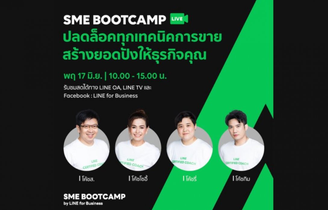พบกับ SME Bootcamp รูปแบบไลฟ์ออนไลน์ ปลดล็อคทุกเทคนิคขาย สร้างยอดปังให้ธุรกิจคุณ 