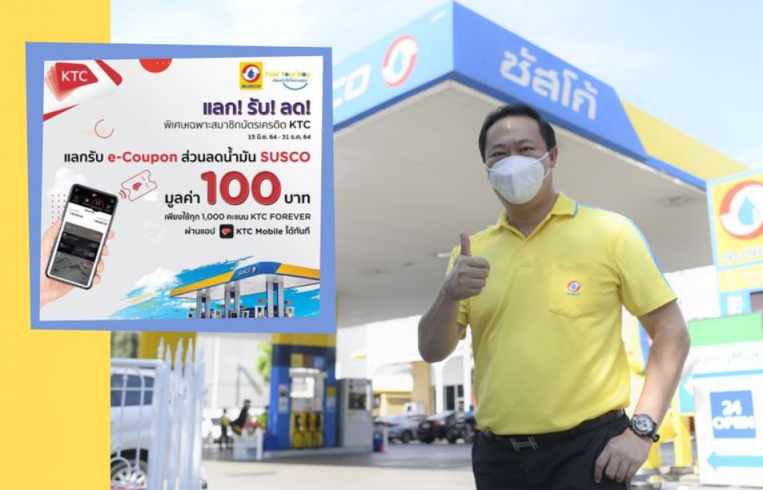 “SUSCO” เปิดให้สมาชิกบัตรเครดิต KTC แลก! e-Coupon รับ! ลด! พิเศษ