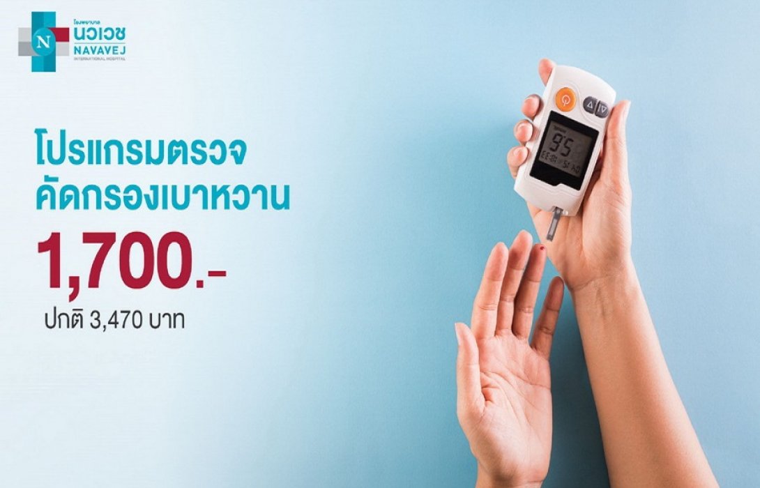 ‘รพ.นวเวช’ จัดแพ็กเกจ “ตรวจคัดกรองเบาหวาน”  ราคา 1,700 บาท วันนี้ - 31 ส.ค.นี้ 
