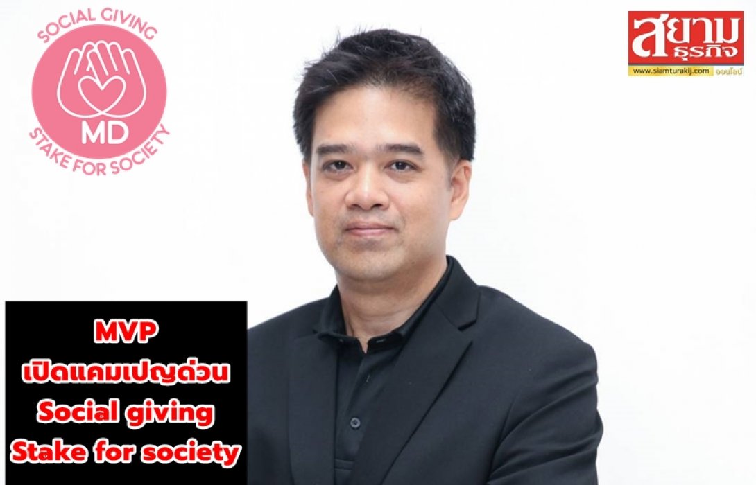MVP เปิดแคมเปญด่วน Social giving | Stake for society