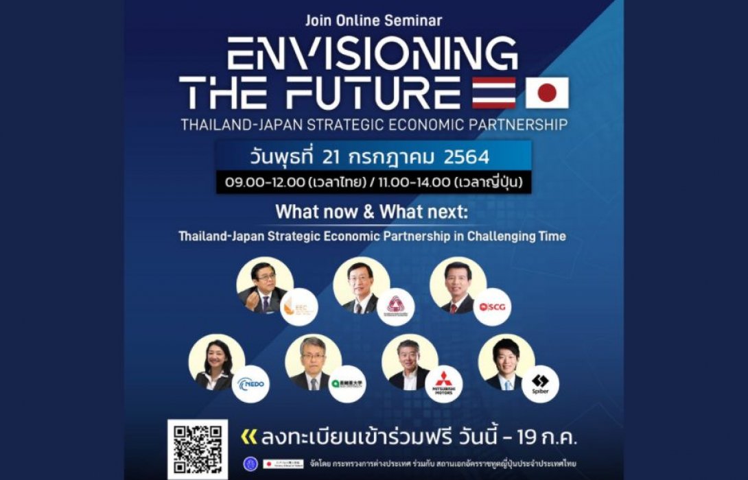 เชิญร่วมรับฟังสัมมนาออนไลน์ ในหัวข้อ “Envisioning the Future : Thailand-Japan Strategic Economic Partnership” มองอนาคตหุ้นส่วนยุทธศาสตร์เชิงเศรษฐกิจไทย - ญี่ปุ่น