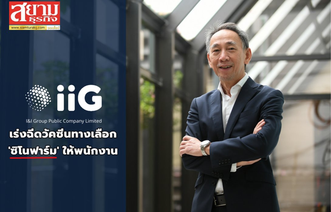 iiG เร่งฉีดวัคซีนทางเลือก ซิโนฟาร์ม ให้พนักงาน 