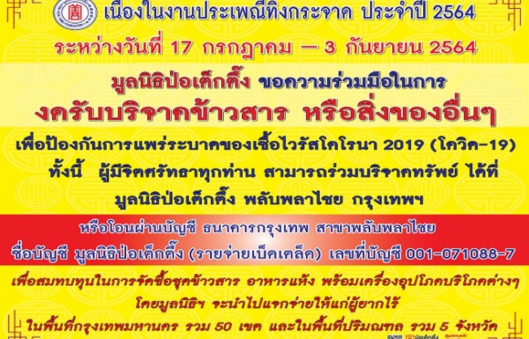 มูลนิธิป่อเต็กตึ๊ง ขอเชิญร่วมทำบุญใหญ่ “ประเพณีทิ้งกระจาด ประจำปี 2564 สู้ภัยโควิด-19”