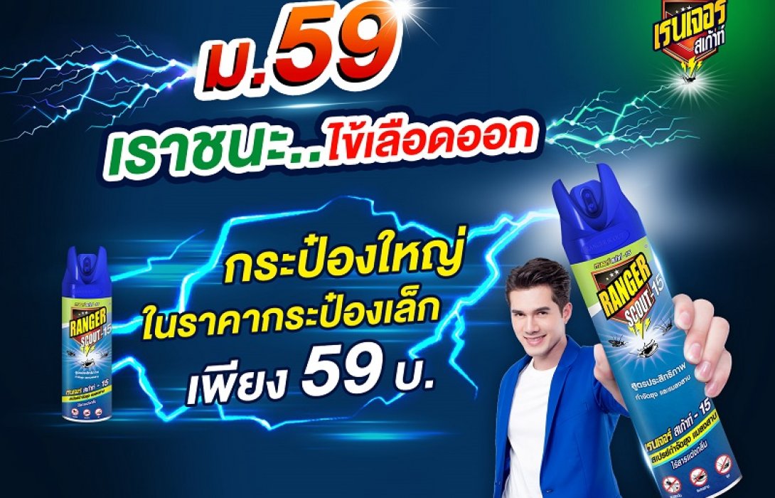 ‘เรนเจอร์ สเก้าท์’ หั่นราคาสู้ไข้เลือดออก