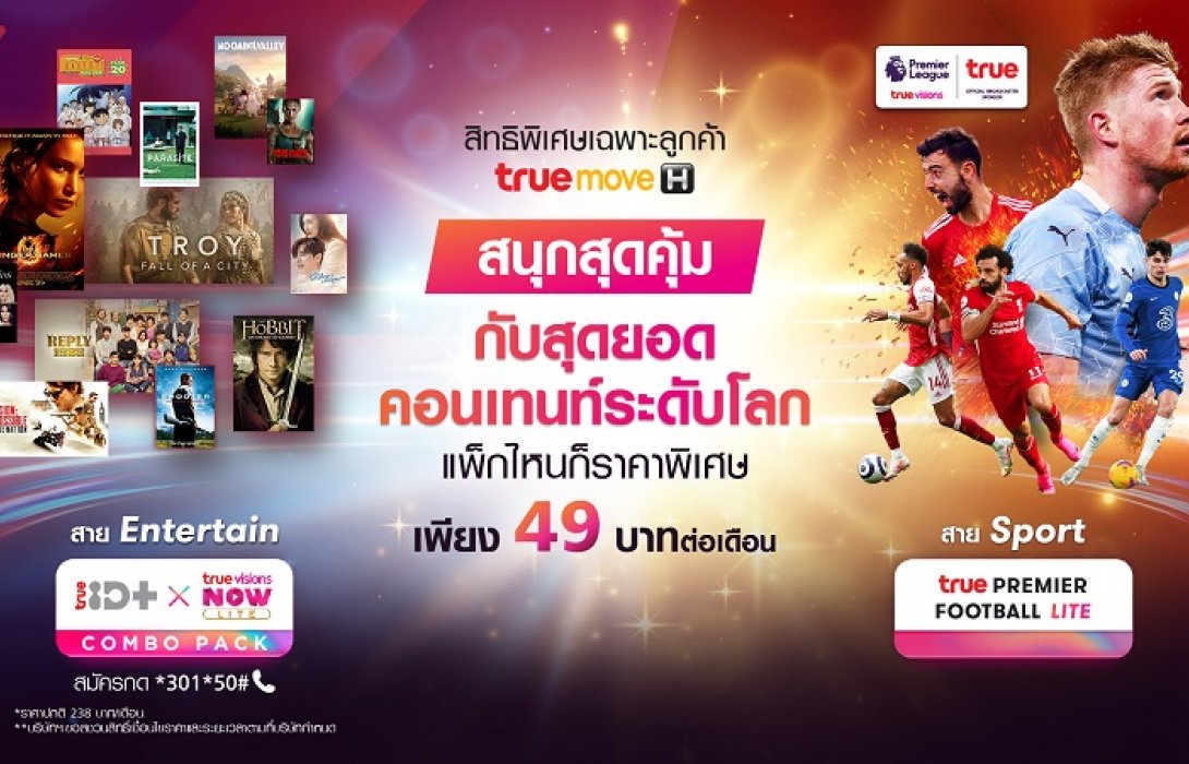 “ทรู”จัดเต็ม2แพ็กเกจดูหนังดัง/ซีรีส์พร้อมพรีเมียร์ลีก