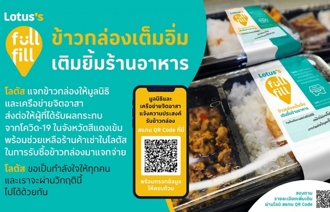 โลตัสเปิดโครงการ“ข้าวกล่องเต็มอิ่ม เติมยิ้มร้านอาหาร”