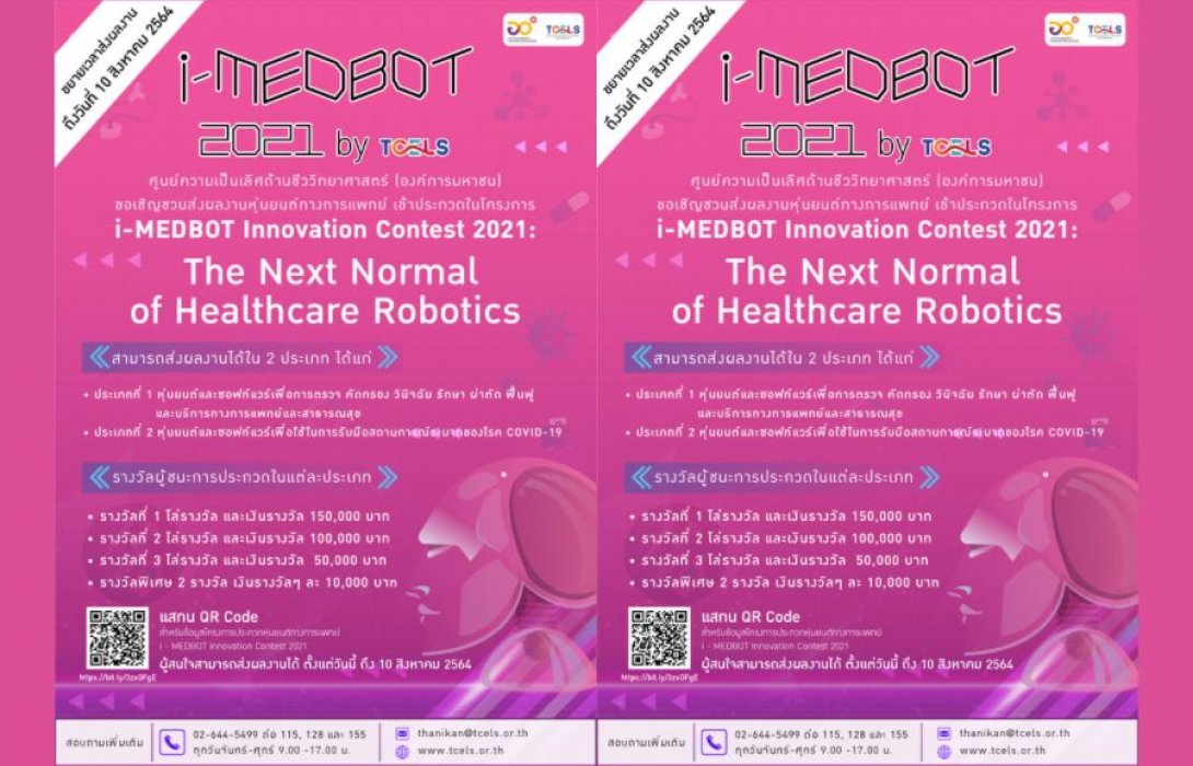 “ทีเซลส์” ขยายเวลา!!!!! ส่งผลงานเข้าประกวดในโครงการ i-MEDBOT Innovation Contest 2021