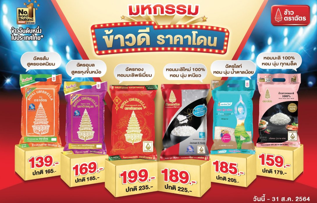 ข้าวตราฉัตร x ห้างท้องถิ่นทั่วประเทศ จัดมหกรรม “ข้าวดี ราคาโดน” กระตุ้นเศรษฐกิจคึกคัก-ลดค่าครองชีพผู้บริโภคสู้โควิด