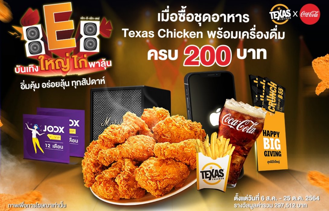 8E8 ปีนี้ Texas Chicken เปิดแคมเปญ  “Texas Chicken x Coke บันเทิงใหญ่ ไก่พาลุ้น” อิ่มคุ้ม อร่อยลุ้น ทุกสัปดาห์