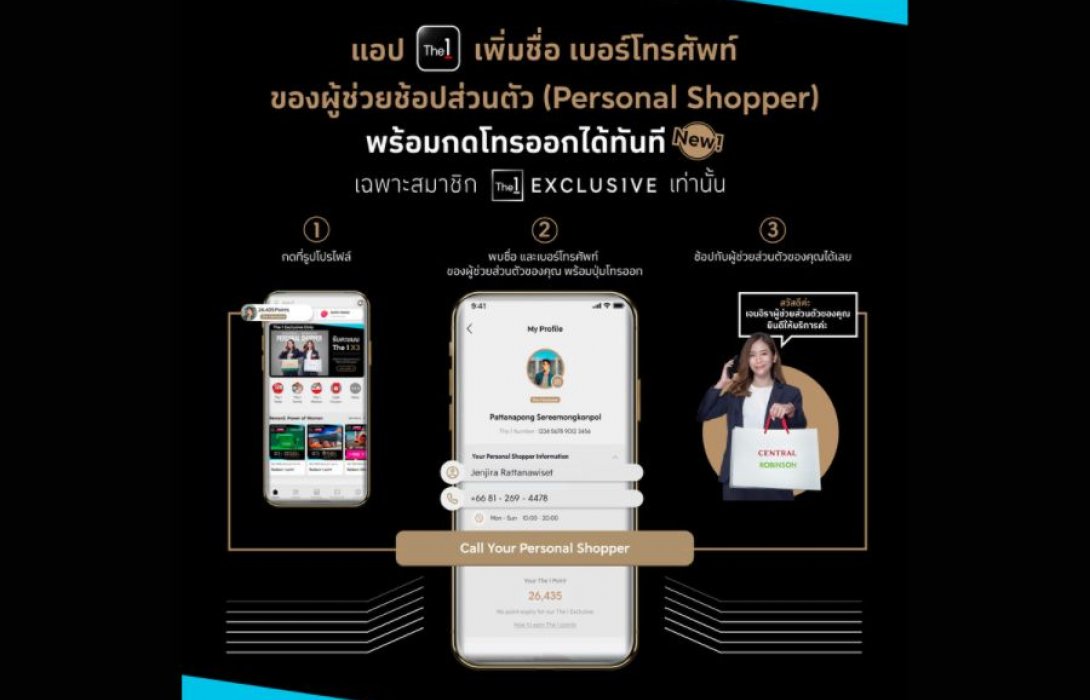 แอป The 1 เปิดตัวฟีเจอร์เด็ดโทรออกหา Personal Shopper ช้อปง่ายแค่ปลายนิ้ว!  สำหรับสมาชิก The 1 Exclusive เท่านั้น