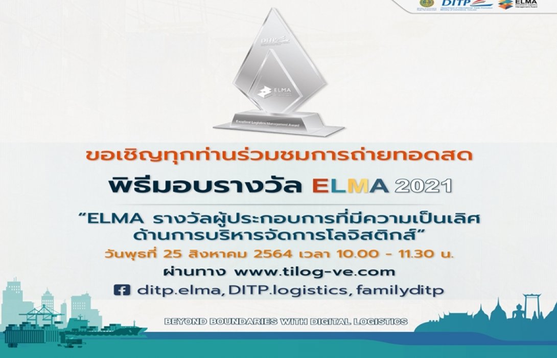 DITP เตรียมจัดงานมอบรางวัลสุดยอดผู้ประกอบการด้านโลจิสติกส์ไทย