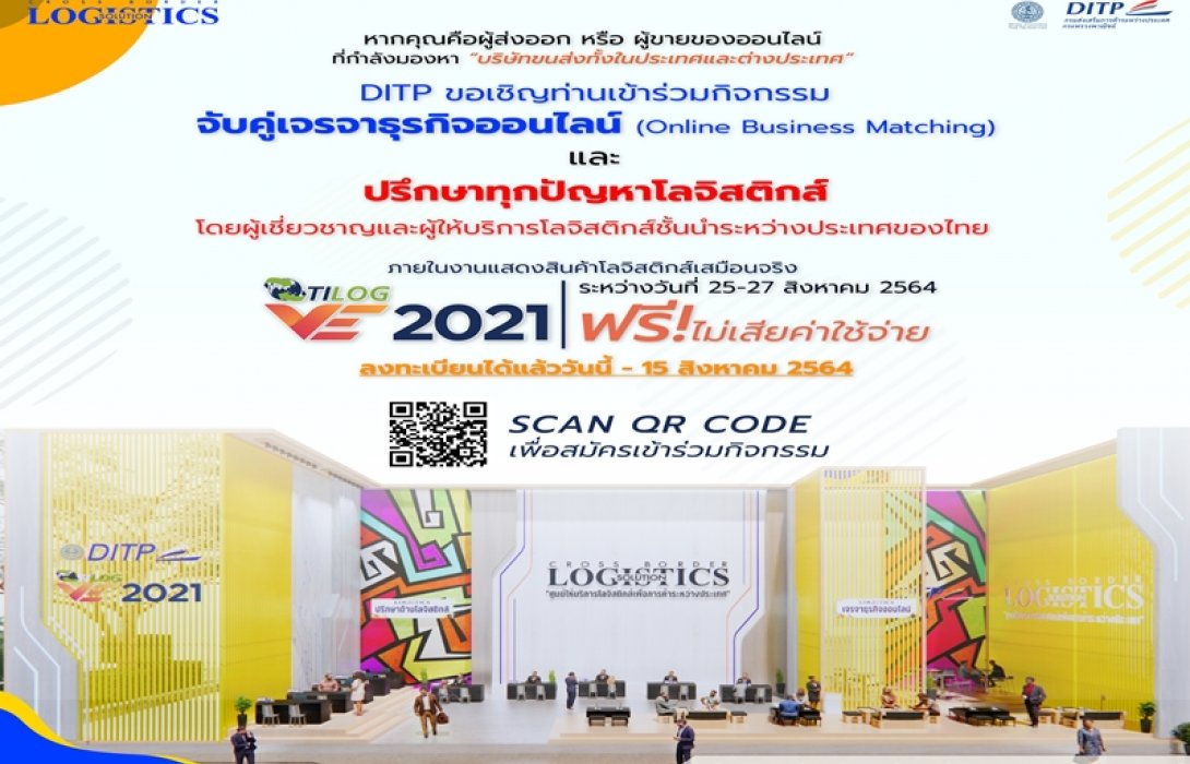 DITP เสริมแกร่งผู้ประกอบการส่งออกไทย เปิดศูนย์ให้บริการโลจิสติกส์เพื่อการค้าระหว่างประเทศในงานแสดงสินค้าโลจิสติกส์เสมือนจริง (TILOG VE 2021) 