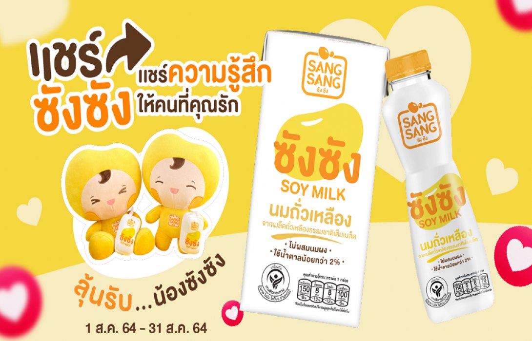 “ซังซัง” จัดกิจกรรม “แชร์ซังซัง แชร์ความรู้สึกให้คนที่คุณรัก” ลุ้นรับกิ๊ฟท์เซ็ทพร้อมตุ๊กตาน้องซังซัง 15 รางวัล 