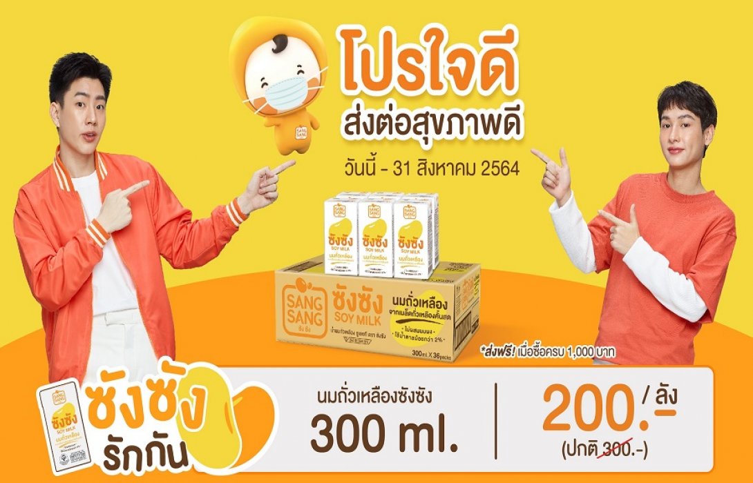 “ซังซัง” ขยายเวลาโปรใจดี…ส่งต่อสุขภาพดี ให้หน่วยงานการกุศล ซื้อครบ 1,000 บาท ส่งฟรีถึงหน่วยงาน วันนี้ถึง 31 ส.ค.64
