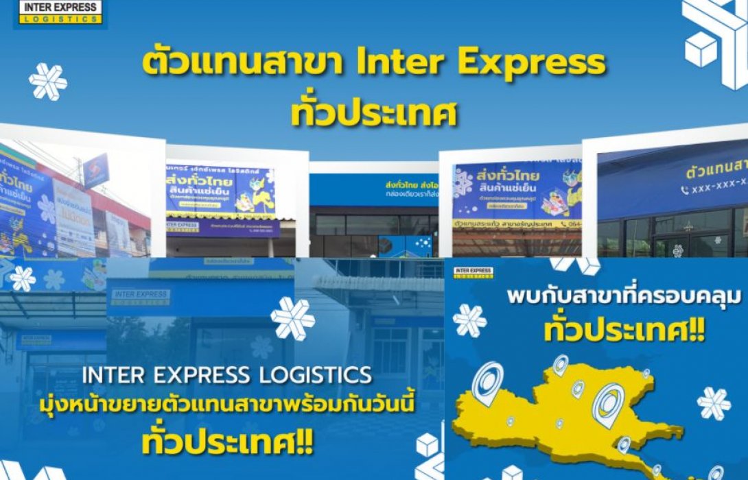 “INTER EXPRESS LOGISTICS” ก้าวสู่สมรภูมิแฟรนไชส์ขนส่งสินค้าแช่เย็น แช่แข็ง มุ่งหน้าขยายตัวแทนสาขาพร้อมกันวันนี้ ทั่วประเทศ!!