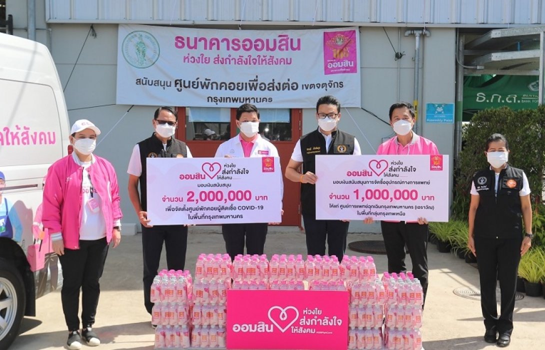 ออมสินมอบล้านที่ 11 ตั้งศูนย์พักคอยแห่งใหม่  