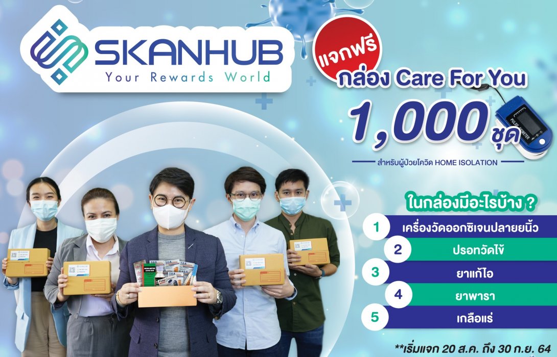 SKANHUB แจกกล่อง “Care for You” สำหรับผู้ป่วยโควิด Home Isolation จำนวน 1000 ชุด