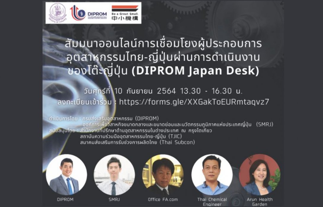 ร่วมฟังสัมมนา “ผลักดัน SMES ไทย-ญี่ปุ่น สู่ห่วงโซ่มูลค่าระดับโลก (Global Value Chain)