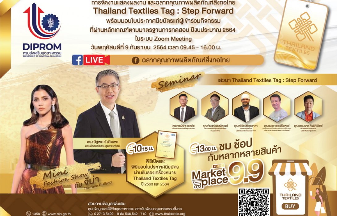 เชิญเข้าร่วมฟังเสวนาให้ความรู้ ฉลากคุณภาพผลิตภัณฑ์สิ่งทอไทย Thailand Textiles Tag : Step Forward