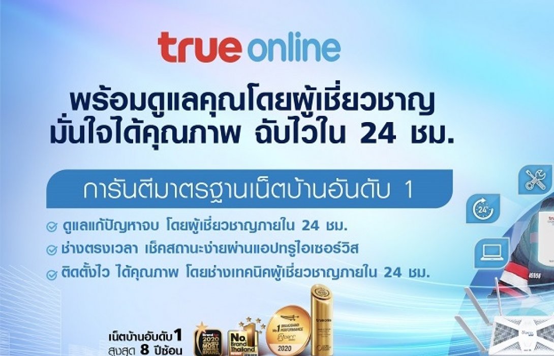 ทรูออนไลน์ เดินหน้าวิถีผู้นำเน็ตบ้านอันดับ 1 ตัวจริง