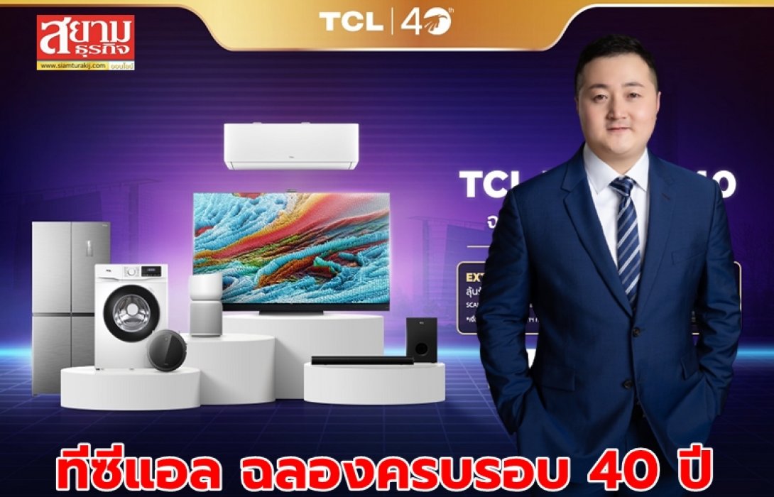 ทีซีแอล ฉลองครบรอบ 40 ปี เปิดตัว X Series Mini LED TV ใหม่ล่าสุด