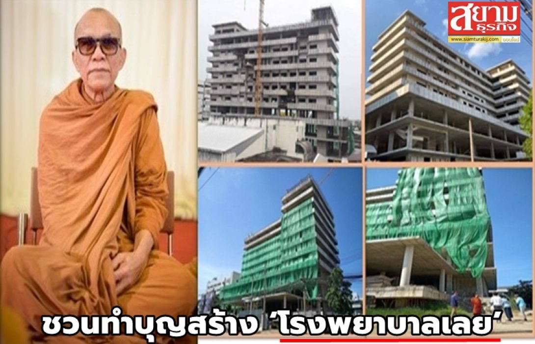 ส.ส่งเสริมธุรกิจท่องเที่ยวไทย ชวนทำบุญสร้าง ‘โรงพยาบาลเลย’