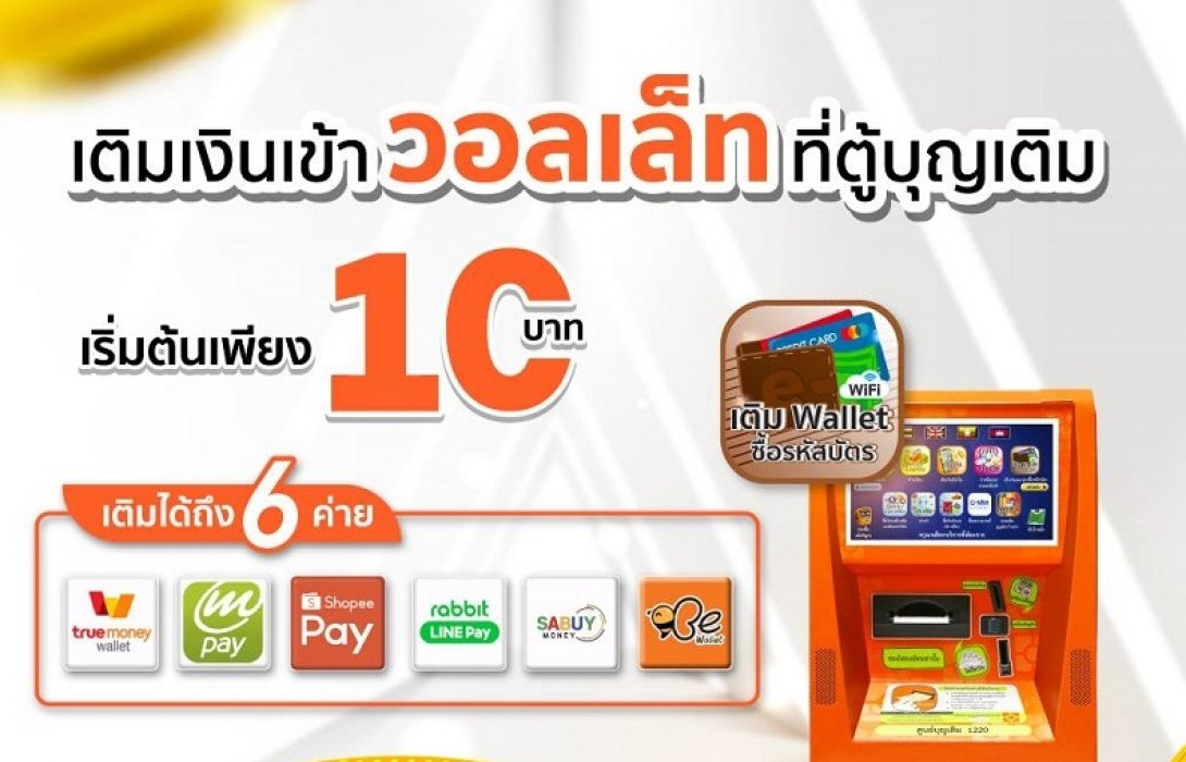 “บุญเติม” เติมโปรไม่หยุด จัดราคาพิเศษเริ่มต้น 10 บาท  
