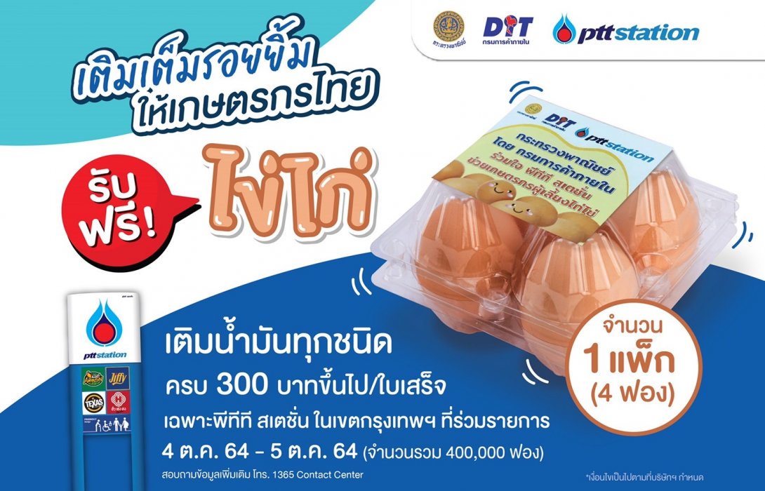 “พีทีที สเตชั่น” มอบไข่ไก่ฟรีจำนวน 1 แพ็ก เมื่อเติมน้ำมันในกรุงเทพฯ ครบ 300 บาท 4 – 5 ตุลาคมนี้เท่านั้น