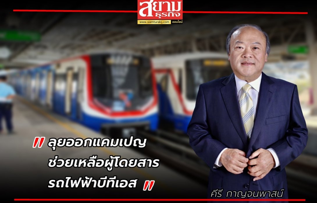 เจ้าสัวบีทีเอส “คีรี” เร่ง ลุยออกแคมเปญช่วยเหลือผู้โดยสารรถไฟฟ้า