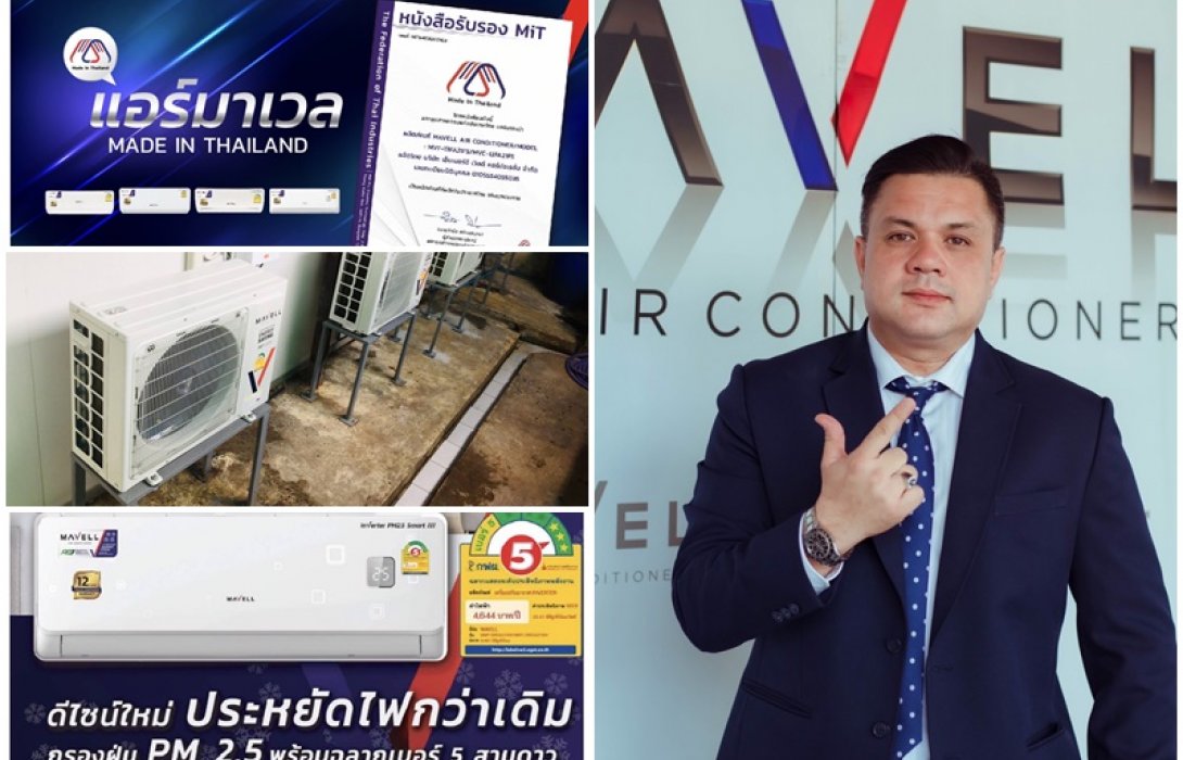 ไร้ปัญหา! ‘แอร์มาเวล’ ผ่านฉลุย ส.อ.ท. รับรองสินค้า “เมดอินไทยแลนด์”