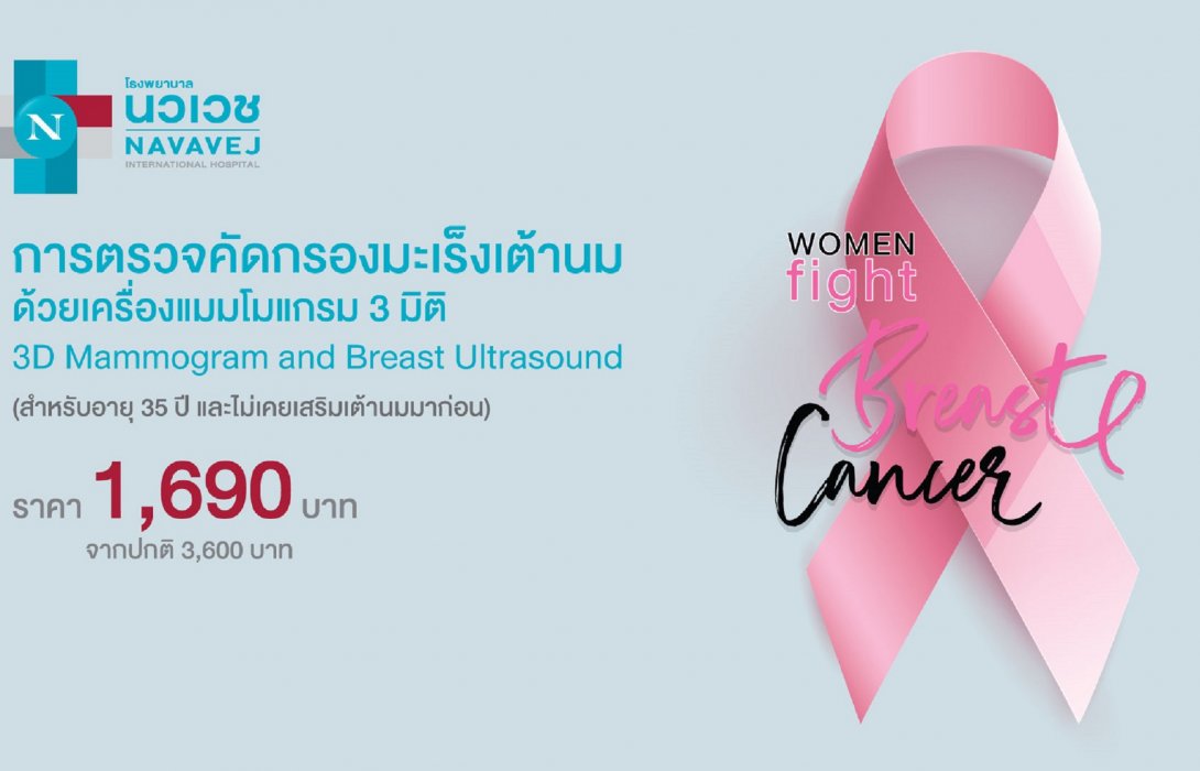 แพ็กเกจ ตรวจคัดกรองมะเร็งเต้านมด้วยเครื่องแมมโมแกรม 3 มิติ 