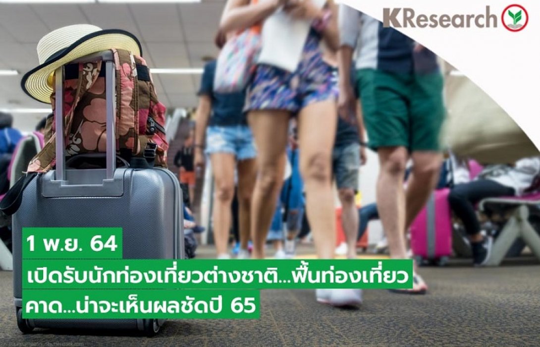1 พ.ย. 64 เปิดรับนักท่องเที่ยวต่างชาติ…ฟื้นท่องเที่ยว ผลที่ชัดเจนน่าจะเห็นในปี 65