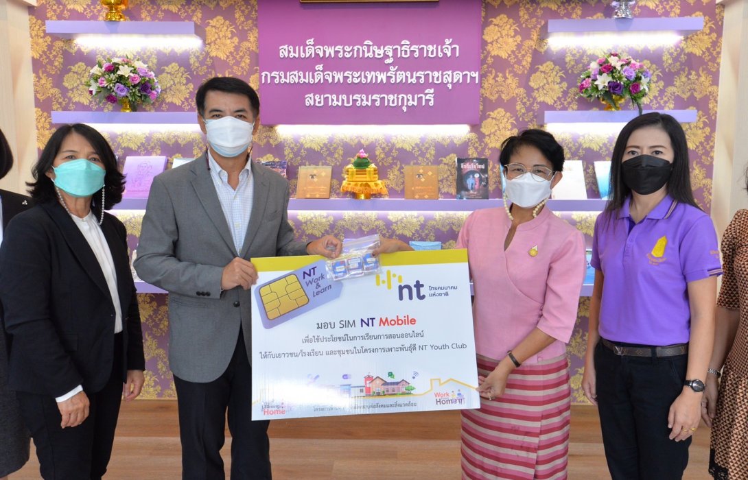 NT CSR เปิดโอกาสการศึกษายุค New Normal มอบ SIM NT Mobile เสริมการเรียนออนไลน์ให้เด็กไทย 