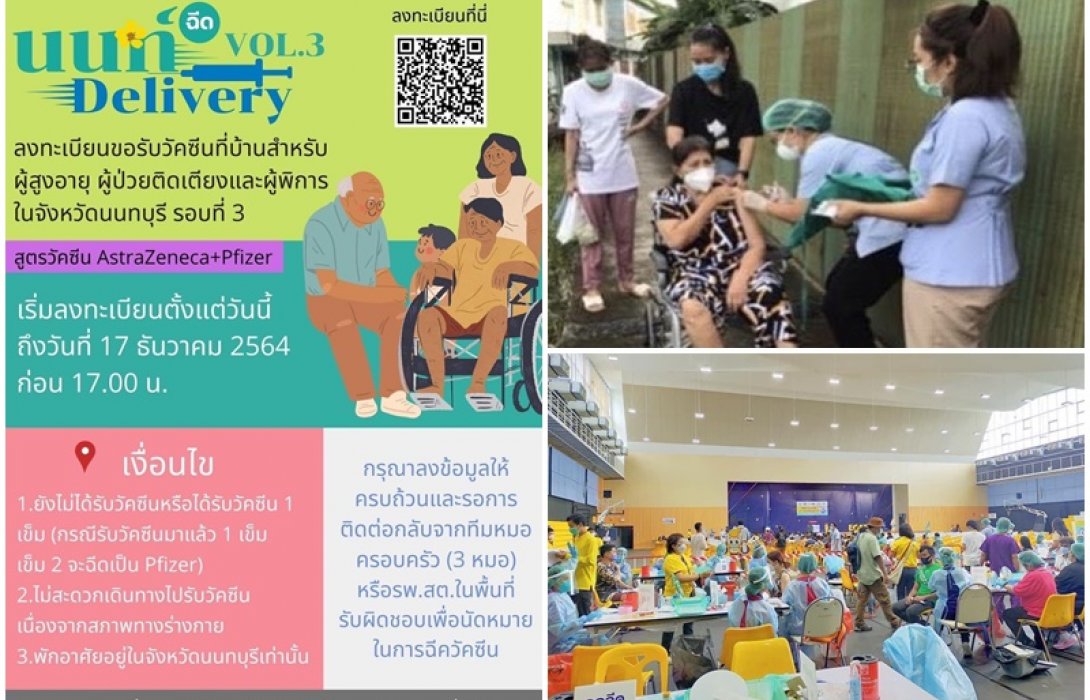 ข่าวดี! สสจ.นนทบุรี เปิดลงทะเบียนฉีดวัคซีนที่บ้าน ดูแล “ผู้สูงอายุ-ผู้ป่วยติดเตียง-ผู้พิการ”