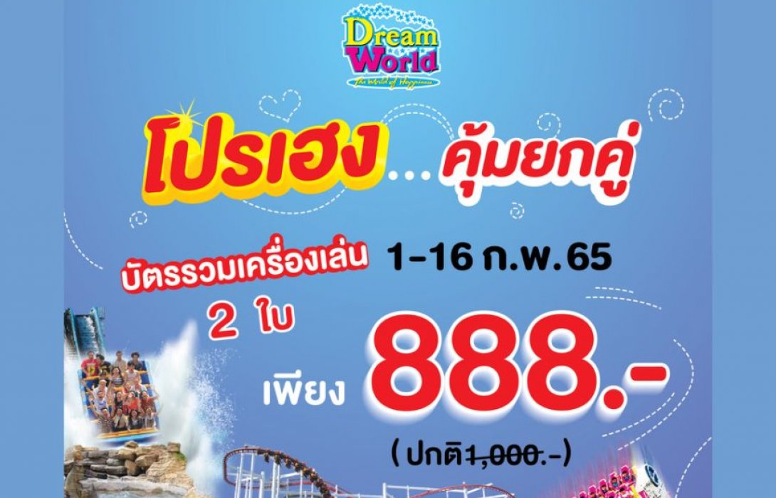 “โปรเฮง...คุ้มยกคู่” เที่ยวดรีมเวิลด์ บัตรรวมเครื่องเล่น 2 ใบ เพียง 888 บาท