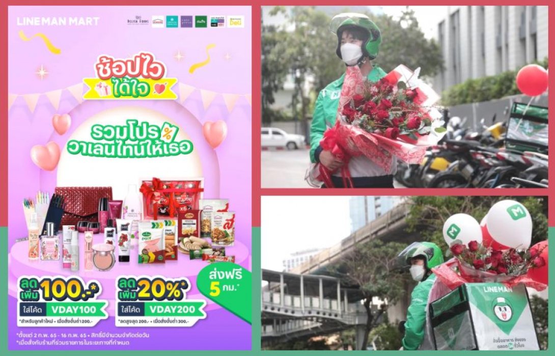 “LINE MAN คิวปิด” ออกปฏิบัติการส่งรักถึงมือ รับเทศกาลวาเลนไทน์