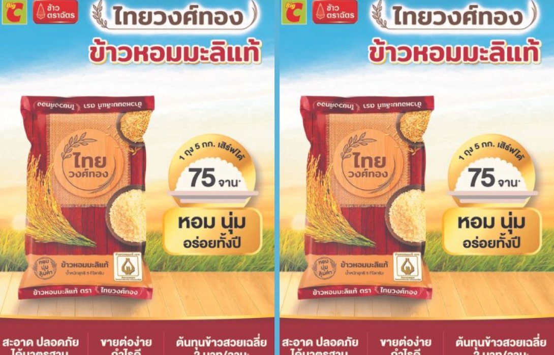 CPI ผนึก BIG C ผุดแบรนด์ “ข้าวไทยวงศ์ทอง” ลดราคา สวนกระแสของแพงทั้งแผ่นดิน ภายใต้งาน “ข้าวถุงร่วมใจ ประหยัดทั่วไทย ที่ BIG C ครั้งที่ 14”