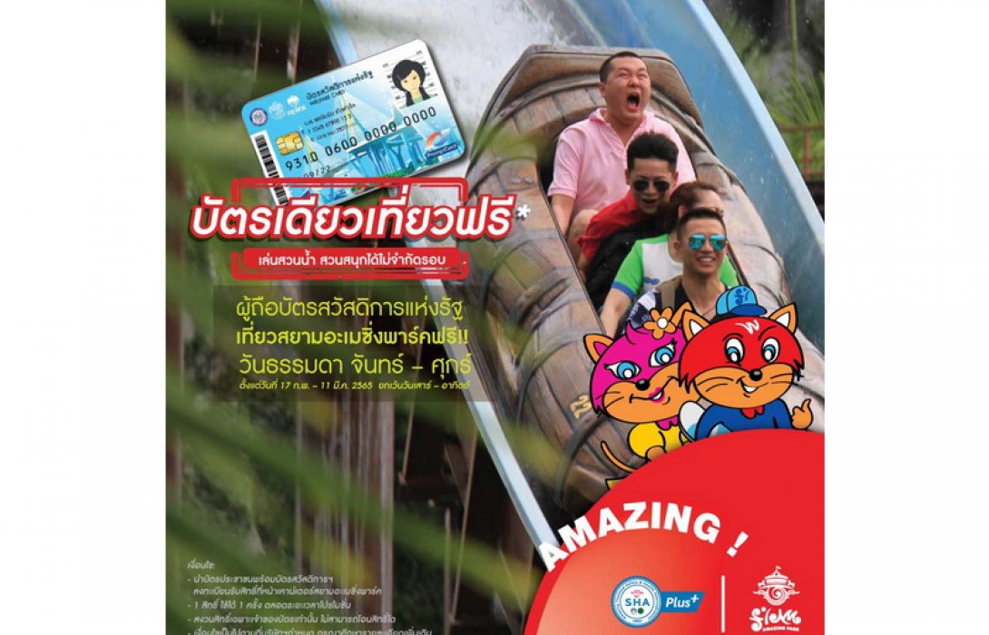 บัตรสวัสดิการแห่งรัฐ เที่ยวสยามอะเมซิ่งพารค์ วันธรรมดาฟรี! โปรดีไม่เที่ยวไม่ได้แล้ว 