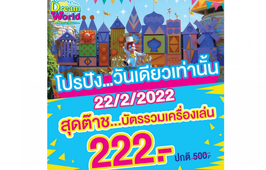 ลดแรงแซงทุกโปร เพียง 222 บ.ที่ดรีมเวิลด์