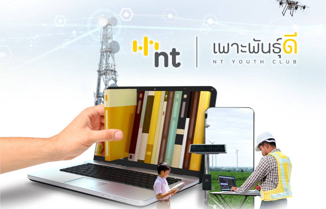 NT เดินหน้าปั้นเยาวชน ชุมชนดิจิทัลยกระดับคุณภาพชีวิต และสังคมต่อยอดโครงการ CSR
