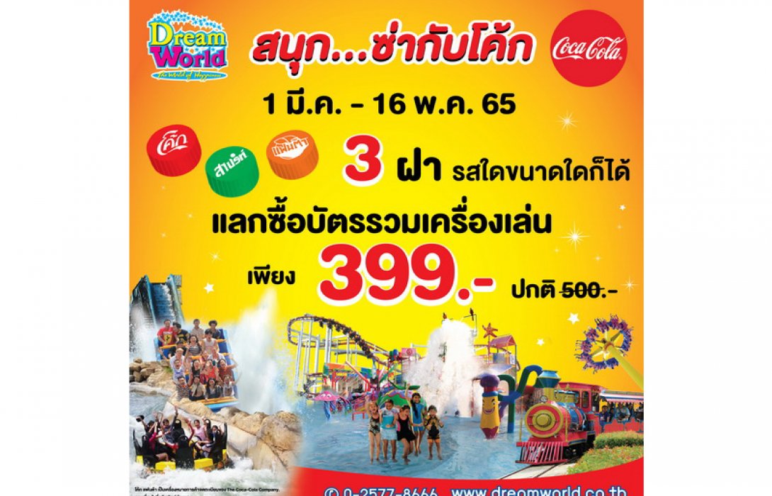 ดรีมเวิลด์ ร่วมกับโค้ก ชวนมาสนุกซ่ารับซัมเมอร์ 3 ฝาโค้ก ลดบัตรรวมเครื่องเล่น เพียง 399.-