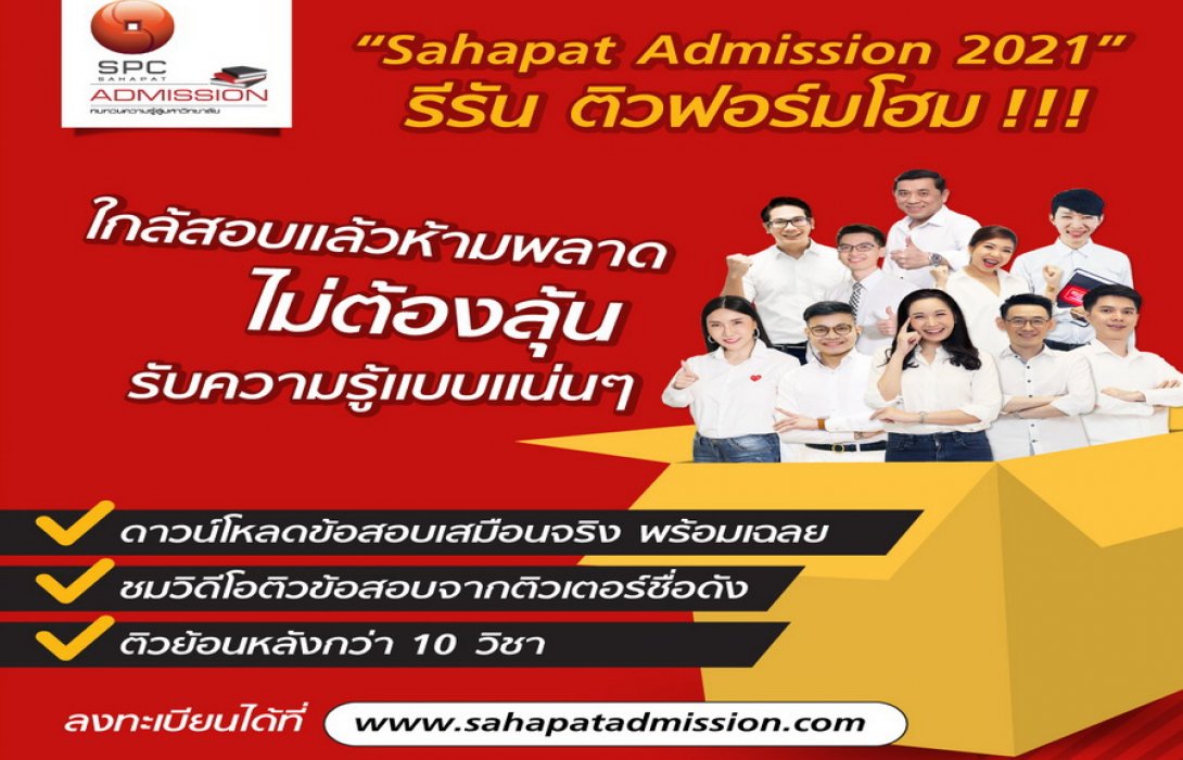  “Sahapat Admission 2021” รีรัน ชวนน้องติวฟอร์มโฮม!