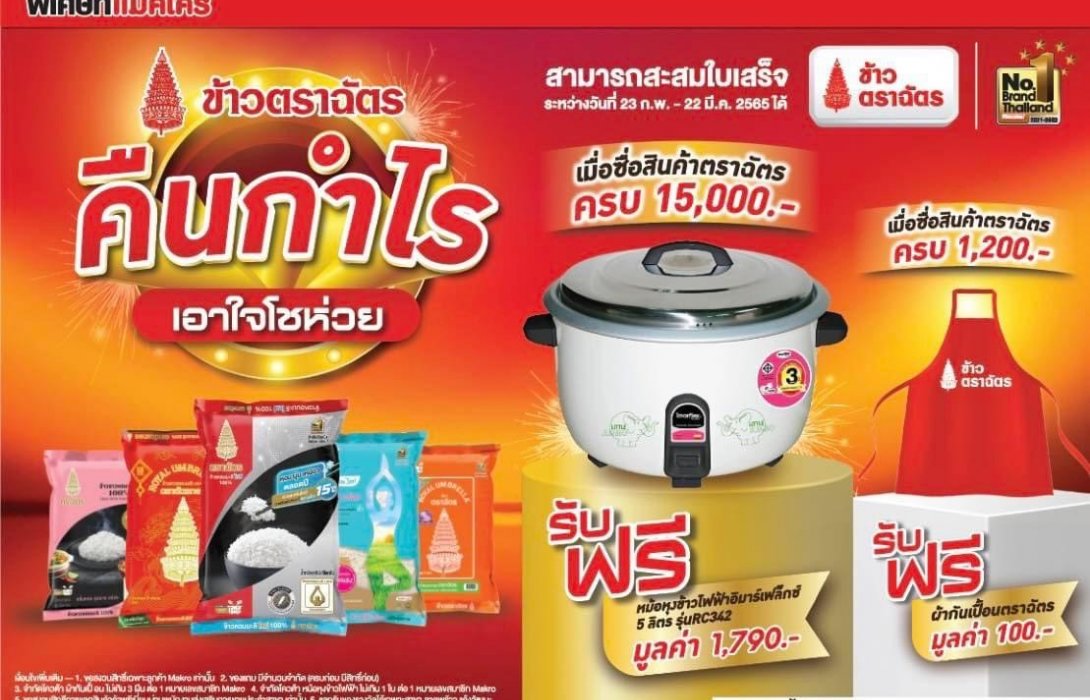 “ข้าวตราฉัตร” ขนทัพสินค้าคุณภาพ ชวนช้อปข้าว 5 ตัวดังขายดีตลอดกาล ภายใต้มหกรรม “ฉัตรแฟร์ คืนกำไร เอาใจโชห่วย” ที่แม็คโคร 